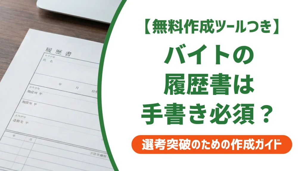バイト履歴書は手書き必須？採用担当者の本音と失敗しない書き方を徹底解説