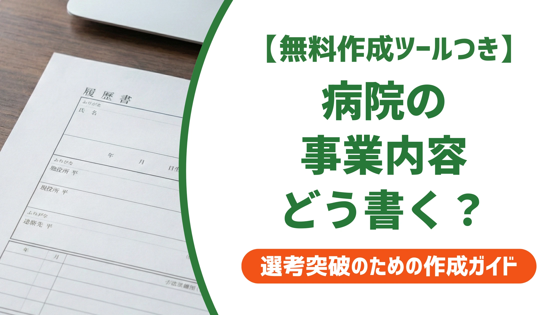 病院の事業内容の書き方｜職務経歴書の記載例と施設別テンプレを徹底解説