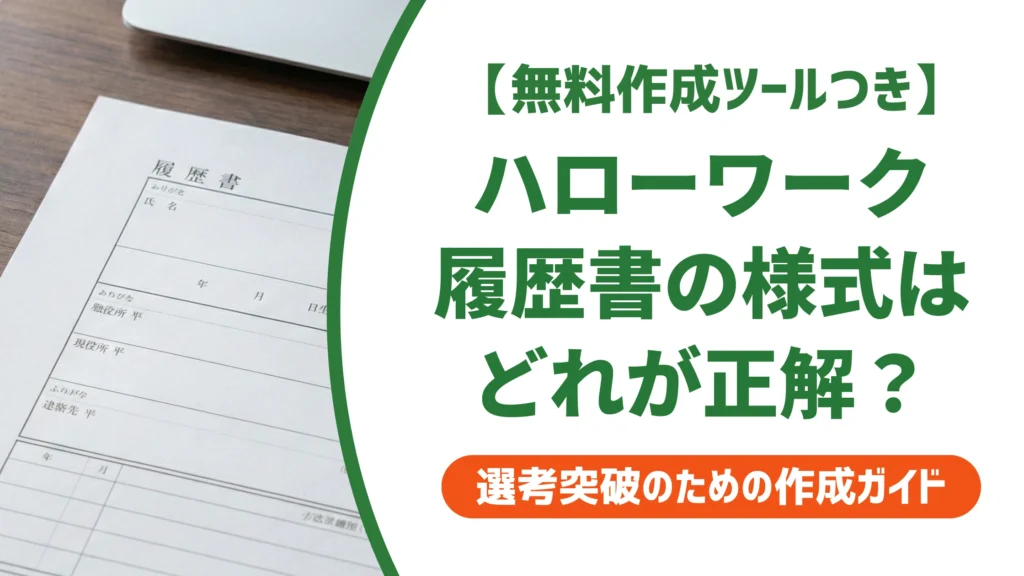 ハローワーク履歴書に指定様式はない｜入手方法と書き方を徹底解説