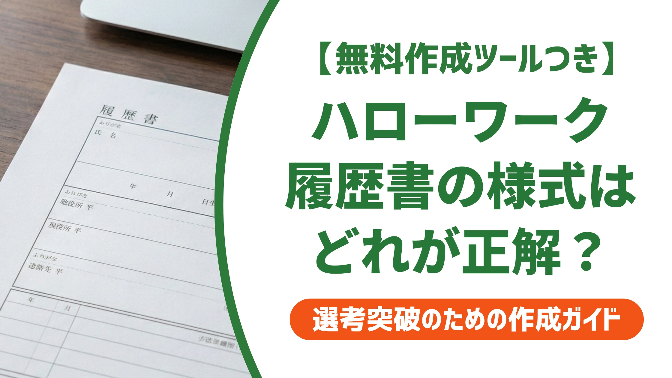 ハローワーク履歴書に指定様式はない｜入手方法と書き方を徹底解説