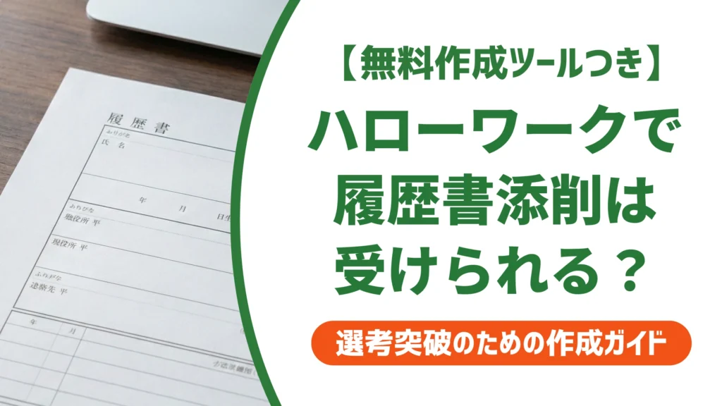 ハローワークで履歴書添削は受けられる｜断られない頼み方を徹底解説
