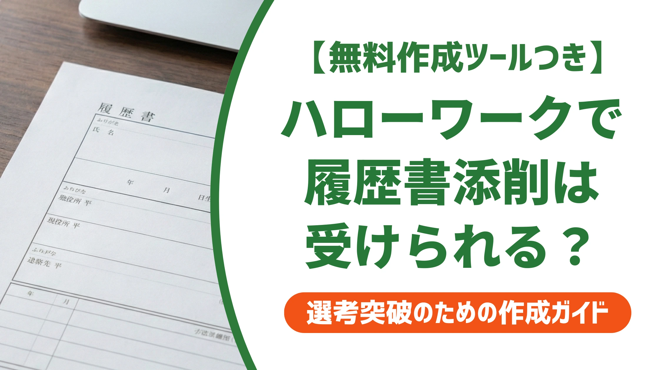 ハローワークで履歴書添削は受けられる｜断られない頼み方を徹底解説