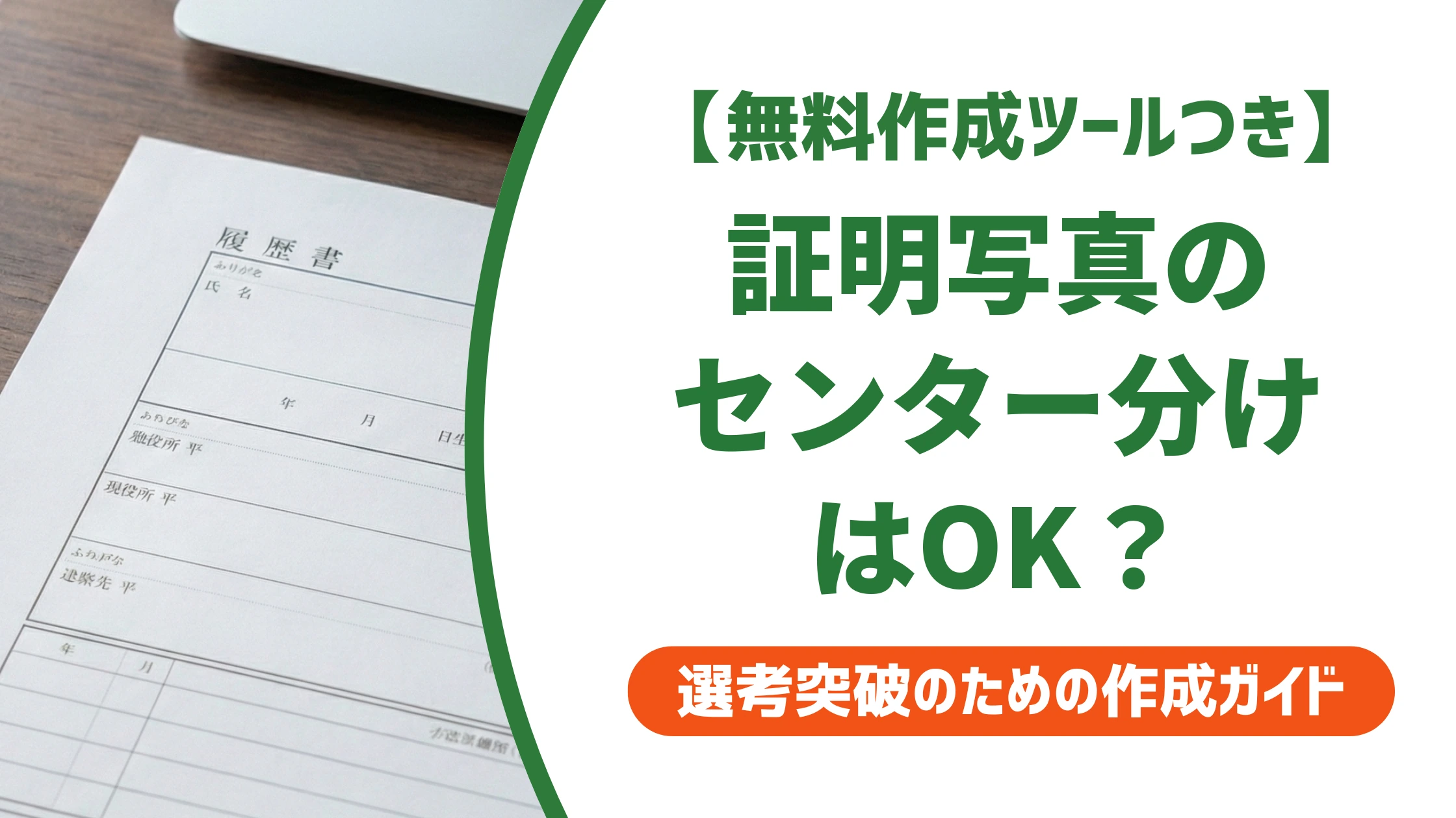 証明写真のセンター分けはOK｜落ちる分け方3つと整え方を徹底解説
