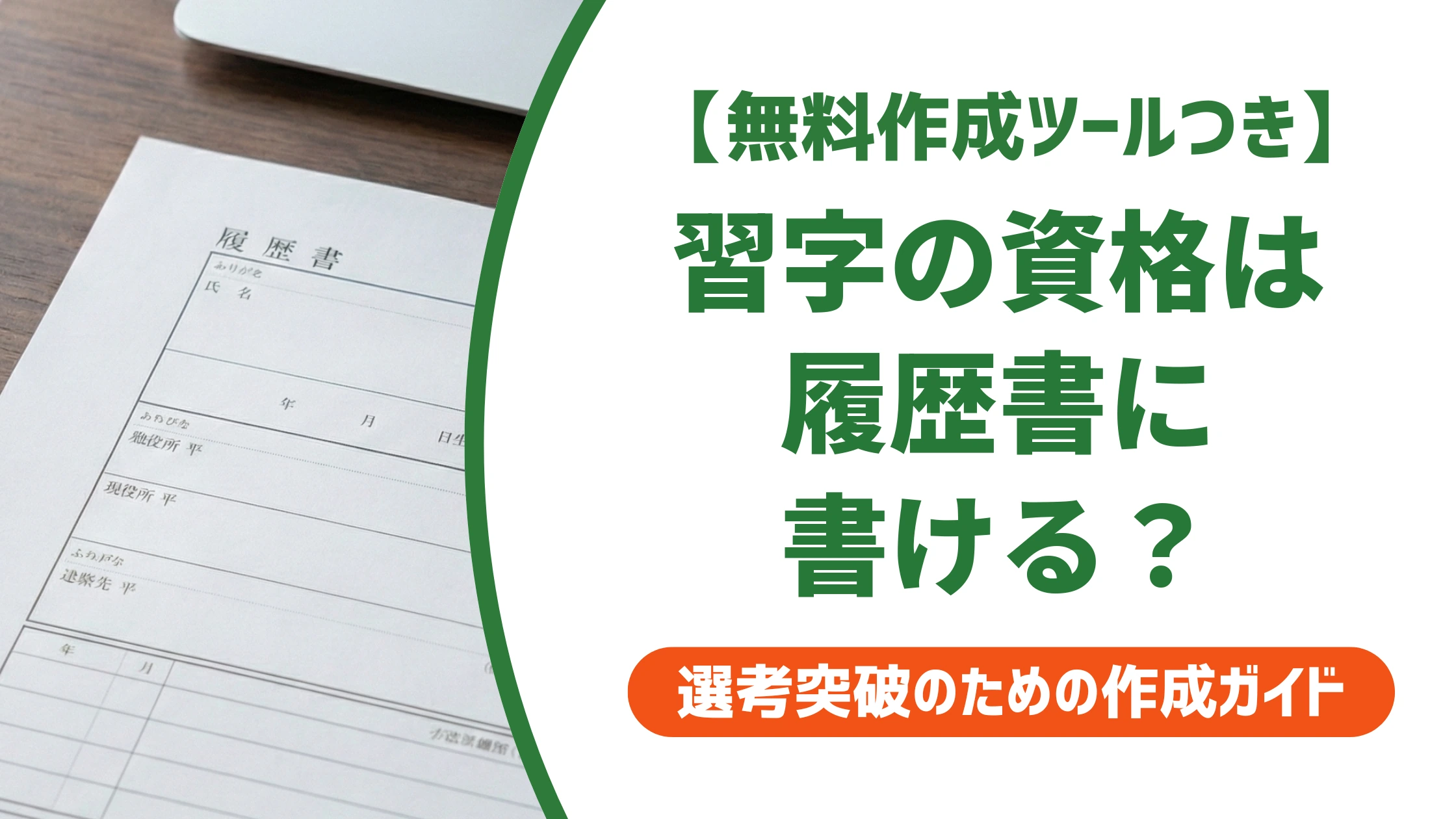 習字の資格は履歴書に書ける？段位の正式名称と書き分けを徹底解説