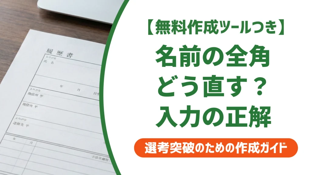 名前全角とは？履歴書と応募フォームで失敗しない入力方法を徹底解説