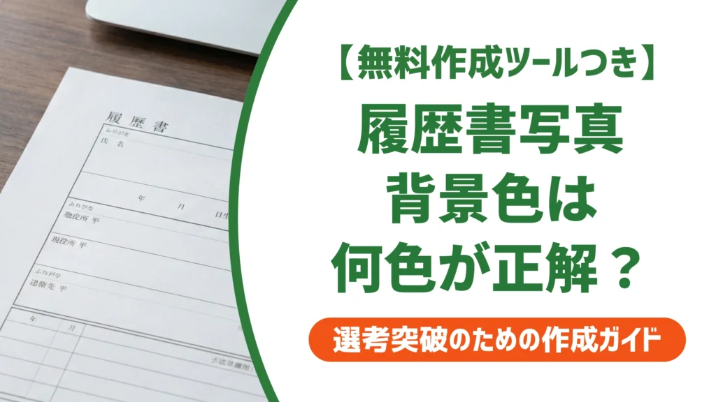 履歴書写真の背景色は青・白・グレーどれが正解？選び方を徹底解説