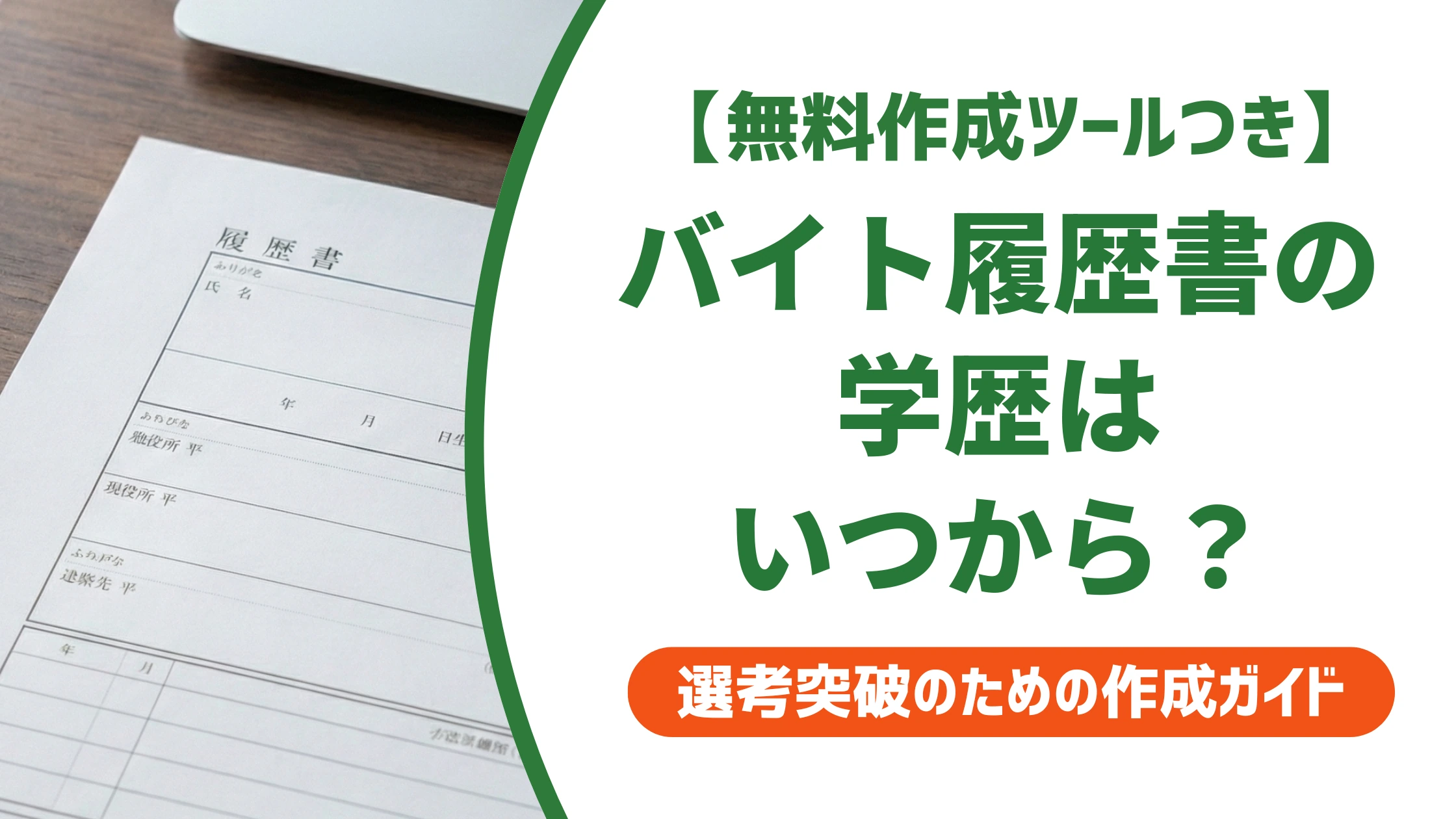 バイト履歴書の学歴はいつから書く？中学卒業からが正解の理由を徹底解説