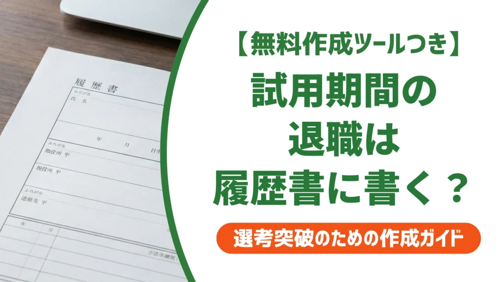 試用期間の退職は履歴書に書かない？バレる仕組みと判断基準を徹底解説
