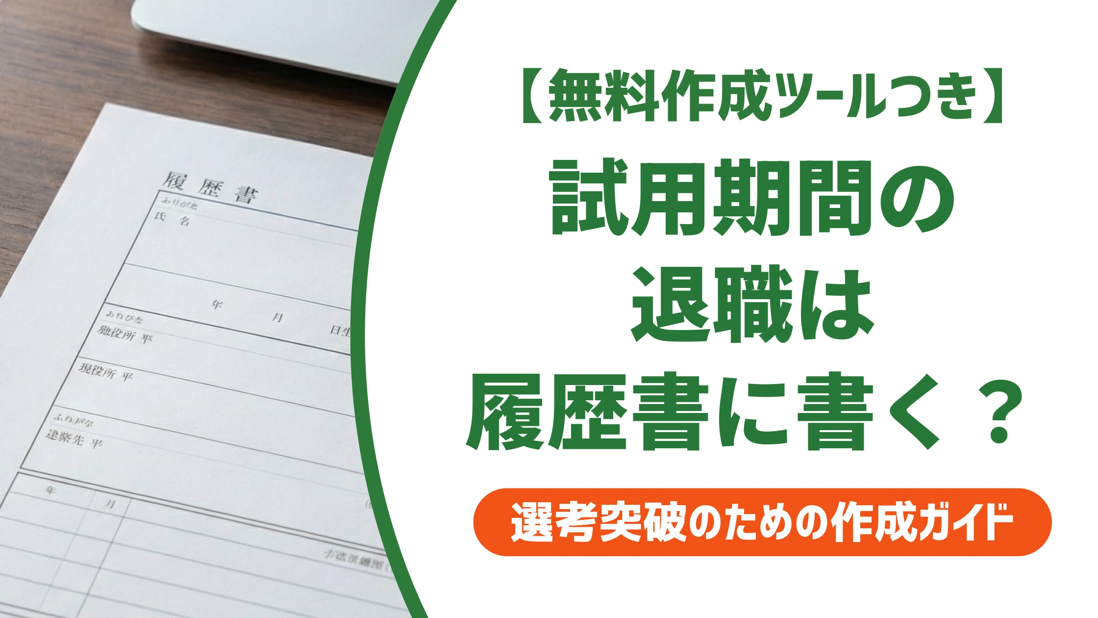 試用期間の退職は履歴書に書かない？バレる仕組みと判断基準を徹底解説