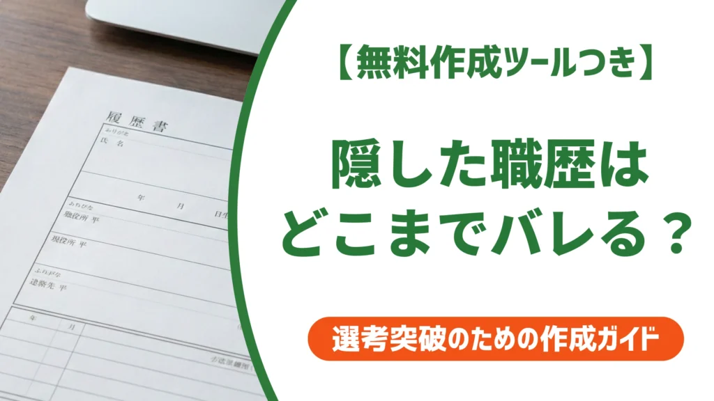 職歴はどこまでバレる？仕組みと隠していい範囲を徹底解説