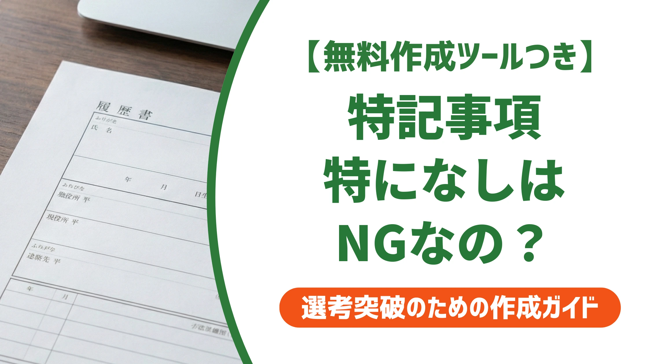 特記事項に「特になし」はNG？履歴書の正しい書き方と例文を徹底解説