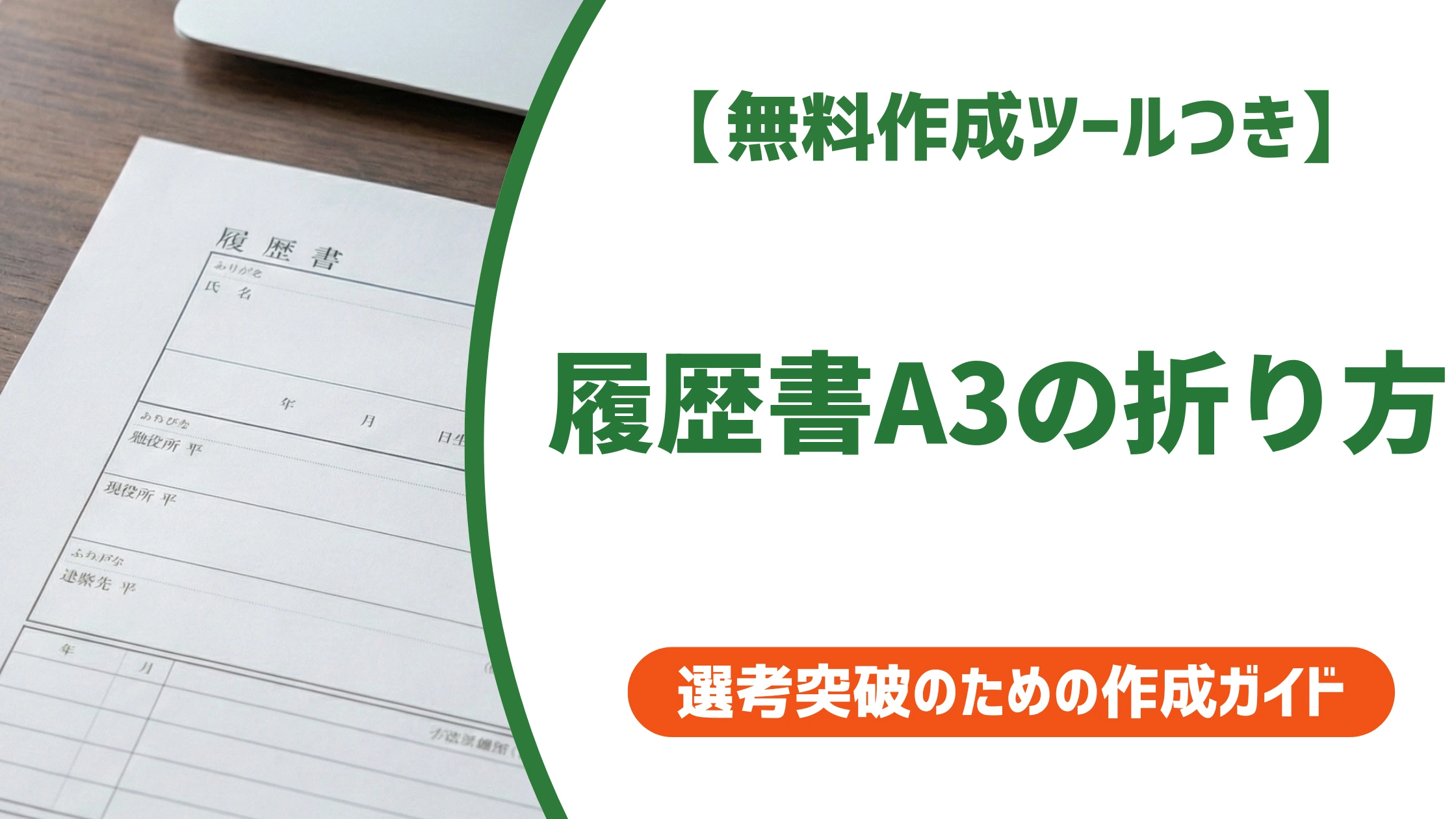 履歴書A3の折り方|二つ折り・封筒サイズと採用担当者のNG視点