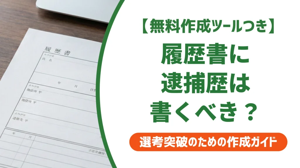 履歴書に逮捕歴は書かなくていい｜賞罰欄の正しい書き方と前科との違いを徹底解説
