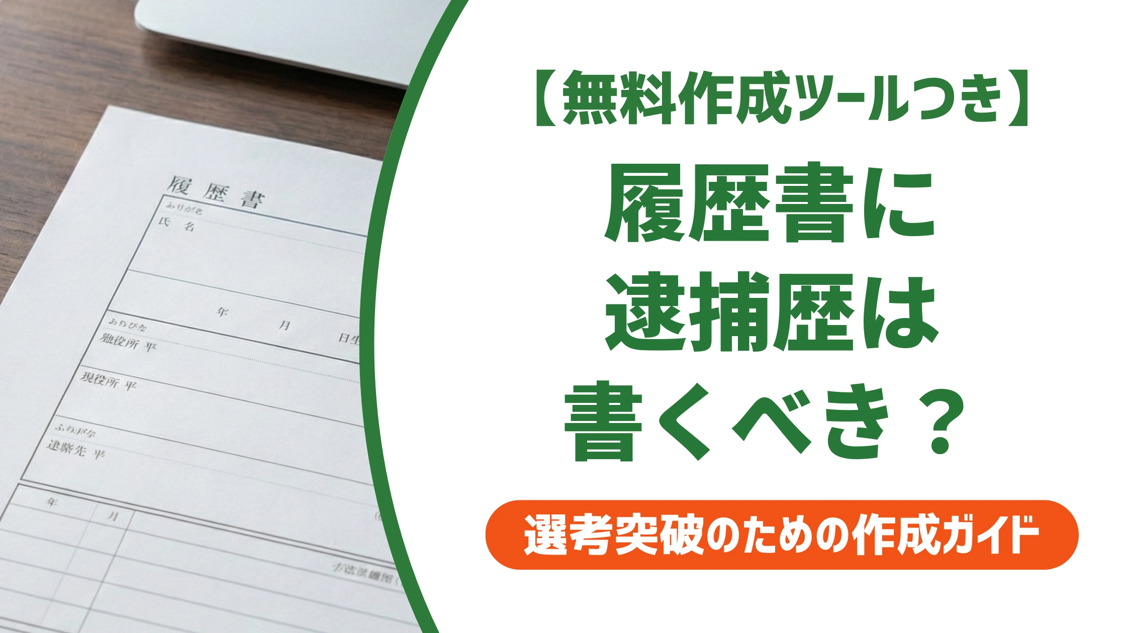 履歴書に逮捕歴は書かなくていい｜賞罰欄の正しい書き方と前科との違いを徹底解説