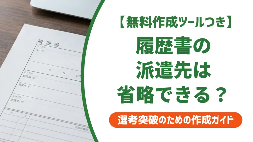 履歴書に派遣先を書かないのはOK？職歴欄の正しい書き方を徹底解説