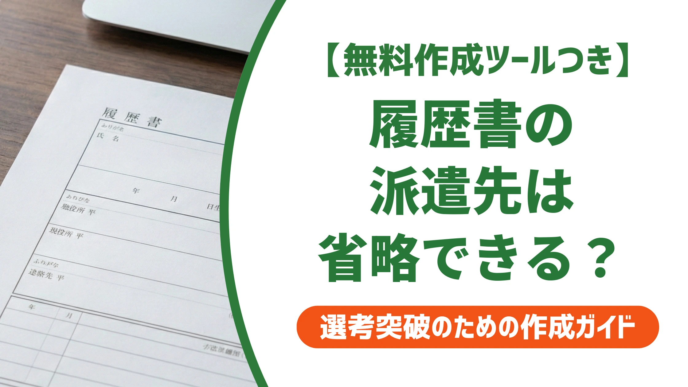 履歴書に派遣先を書かないのはOK？職歴欄の正しい書き方を徹底解説