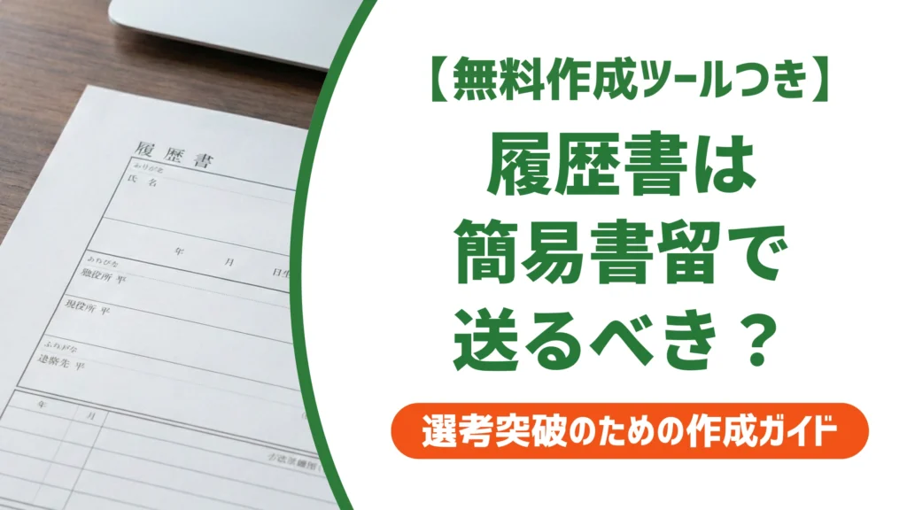 履歴書は簡易書留で送るべき？普通郵便との違いと料金530円を徹底解説