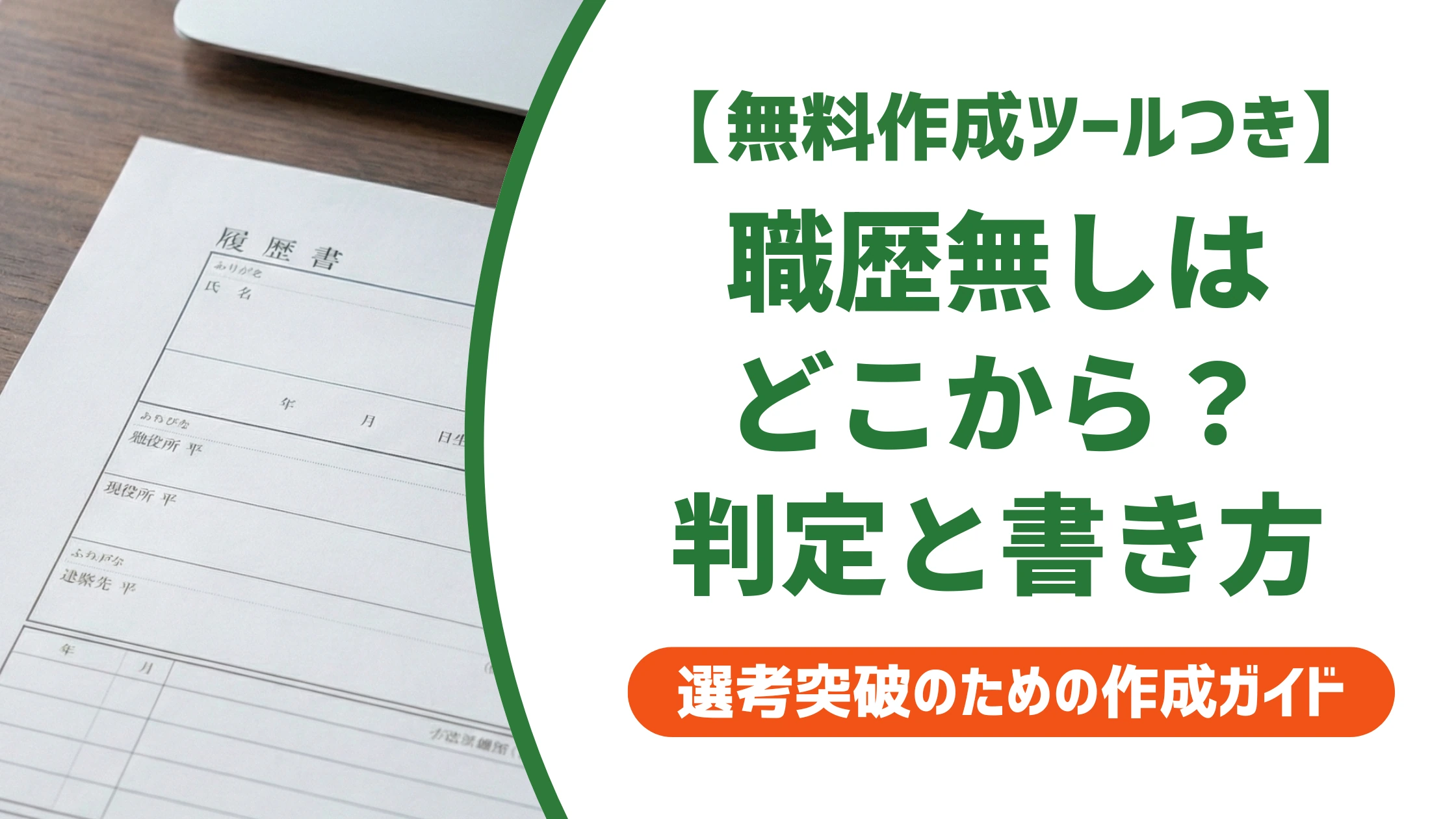 職歴無しはどこからが対象？判定基準と履歴書の書き方を徹底解説