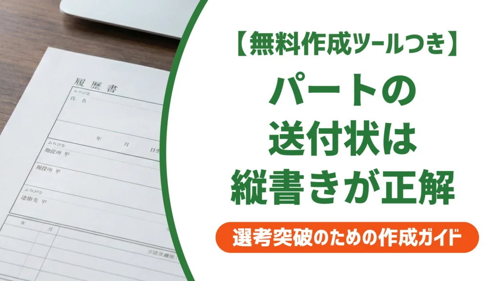 履歴書の送付状を手書き縦書きで｜パート応募の例文とNG例を徹底解説