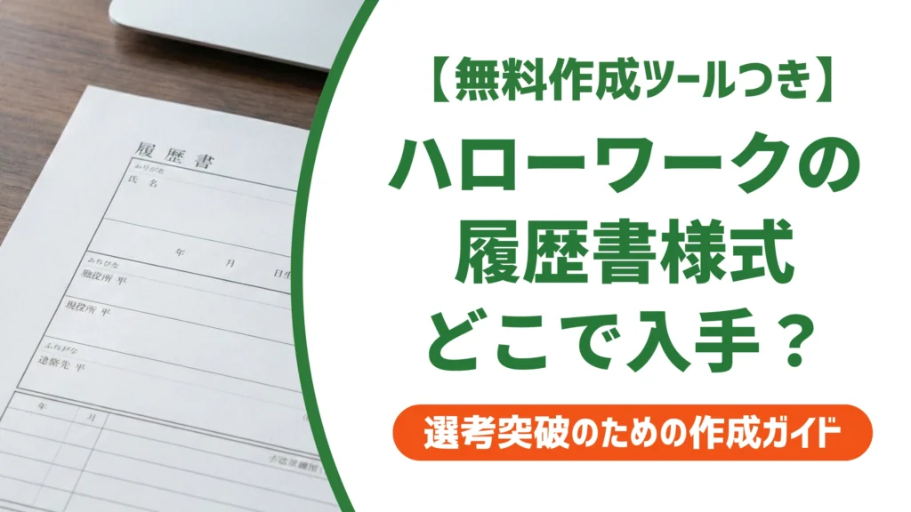 ハローワーク履歴書フォーマット｜厚労省様式の入手先と落ちない書き方を徹底解説