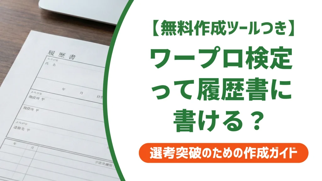 ワープロ検定とは？履歴書に書けるのは何級からかを徹底解説