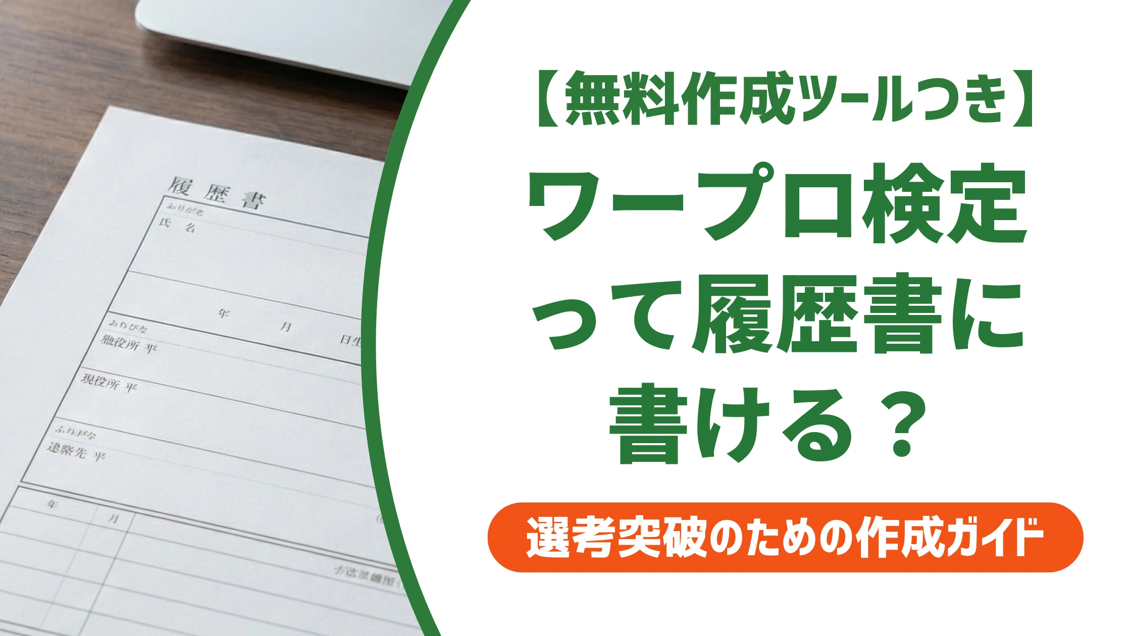 ワープロ検定とは？履歴書に書けるのは何級からかを徹底解説
