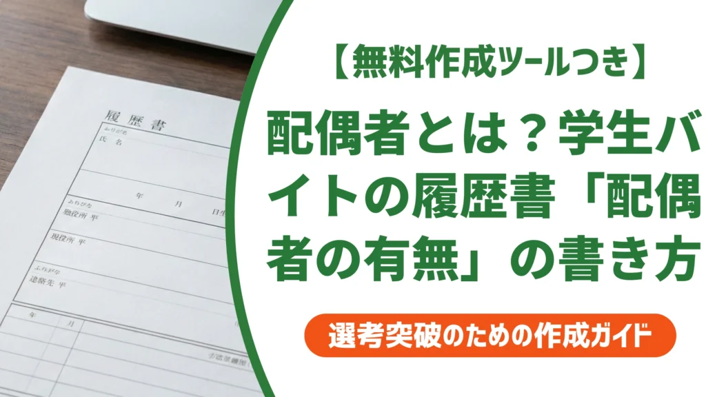 配偶者とは？学生バイトの履歴書「配偶者の有無」の書き方