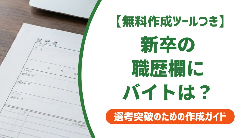 履歴書の職歴欄｜新卒はアルバイトを書く？正解の書き方を徹底解説