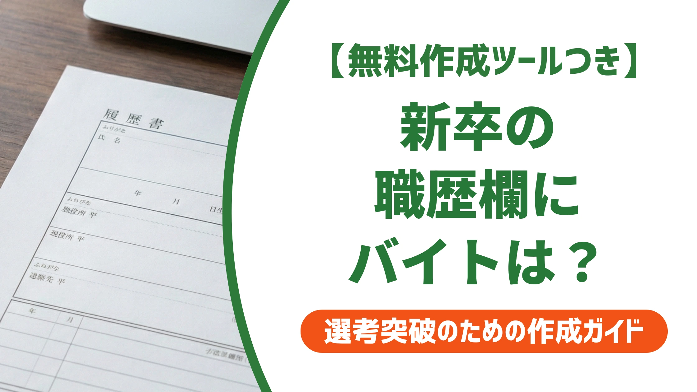 履歴書の職歴欄｜新卒はアルバイトを書く？正解の書き方を徹底解説
