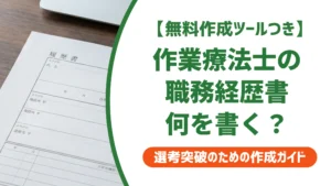 作業療法士の職務経歴書｜そのまま使える例文と数字の作り方を徹底解説