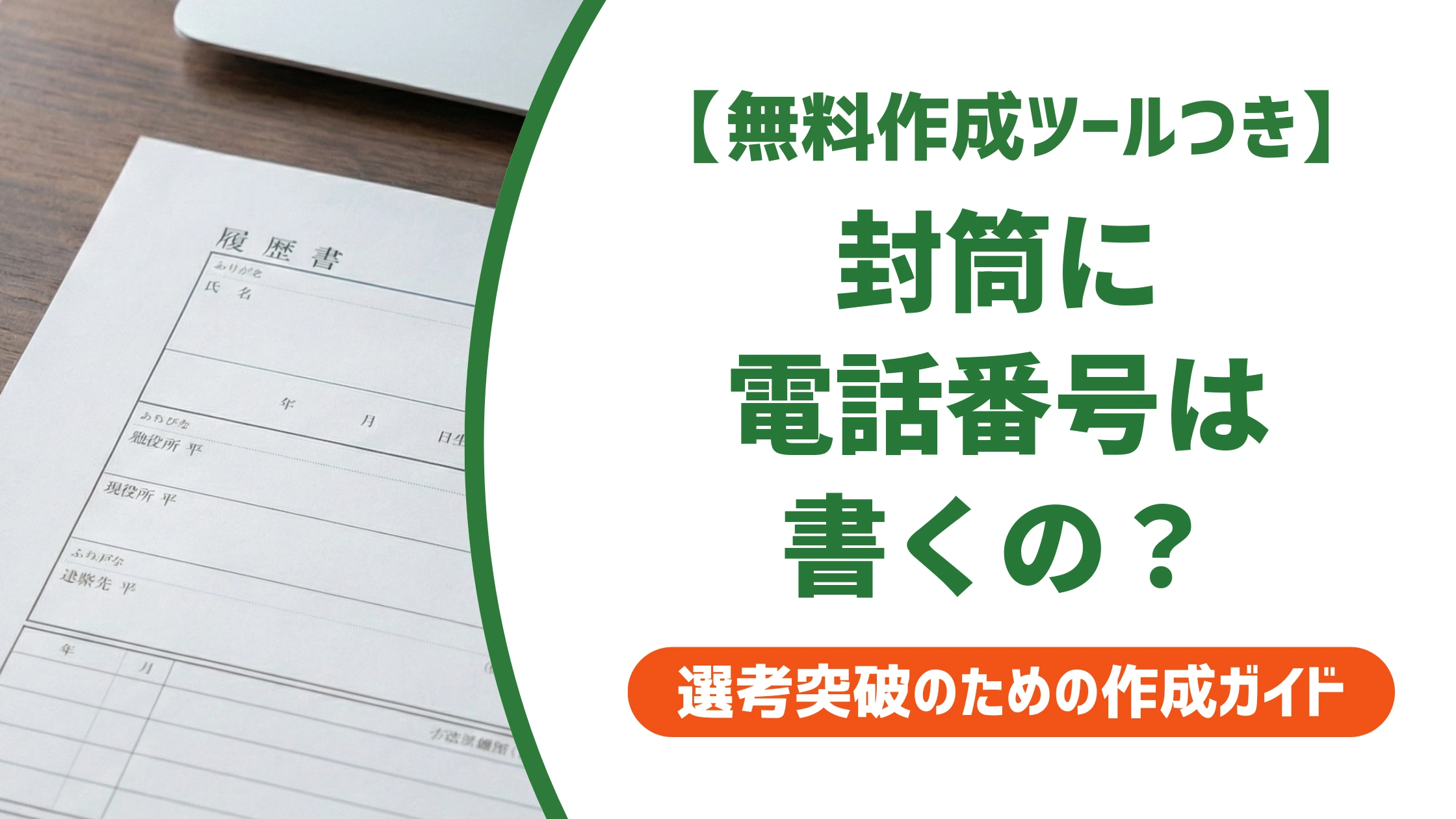 封筒の電話番号の書き方｜履歴書裏面に書く位置と縦書きの正解を徹底解説