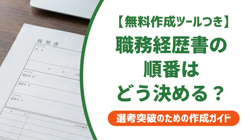 職務経歴書の順番は3パターン｜職歴・項目・提出時の正解を徹底解説