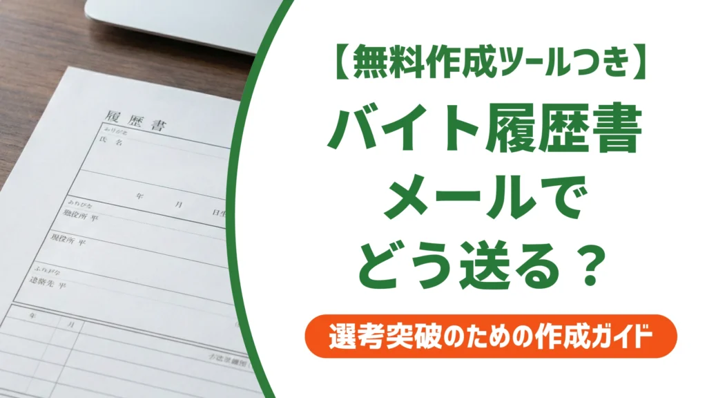 バイトの履歴書をメールで送る例文｜件名・添付マナーを徹底解説