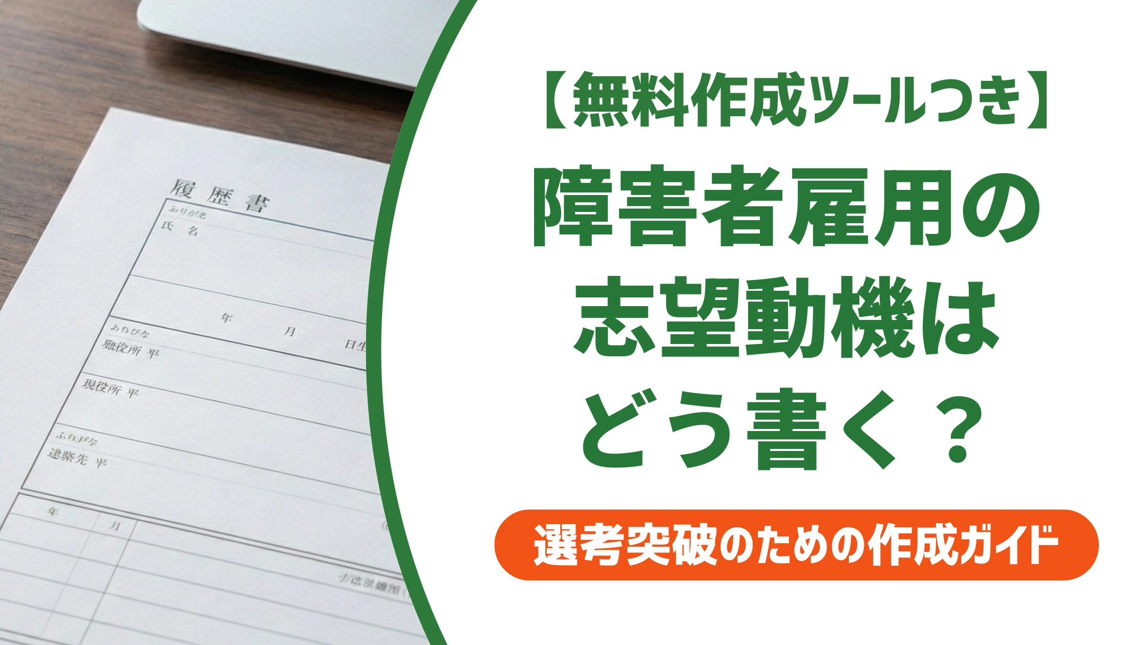 障害者雇用の志望動機 例文8選｜配慮事項の伝え方とNG例を徹底解説