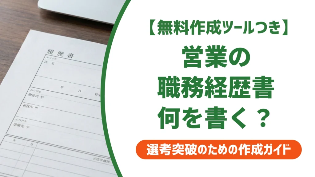 営業の職務経歴書の書き方｜実績が弱くても通る例文とNG例を徹底解説