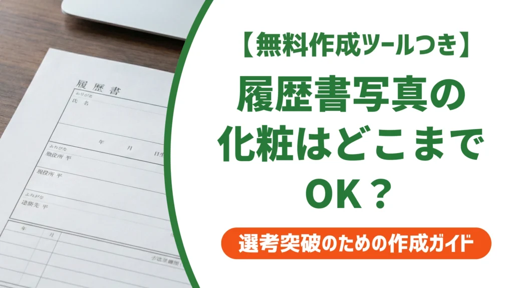履歴書写真の化粧はどこまでOK？ナチュラルメイクの正解とNG例を徹底解説