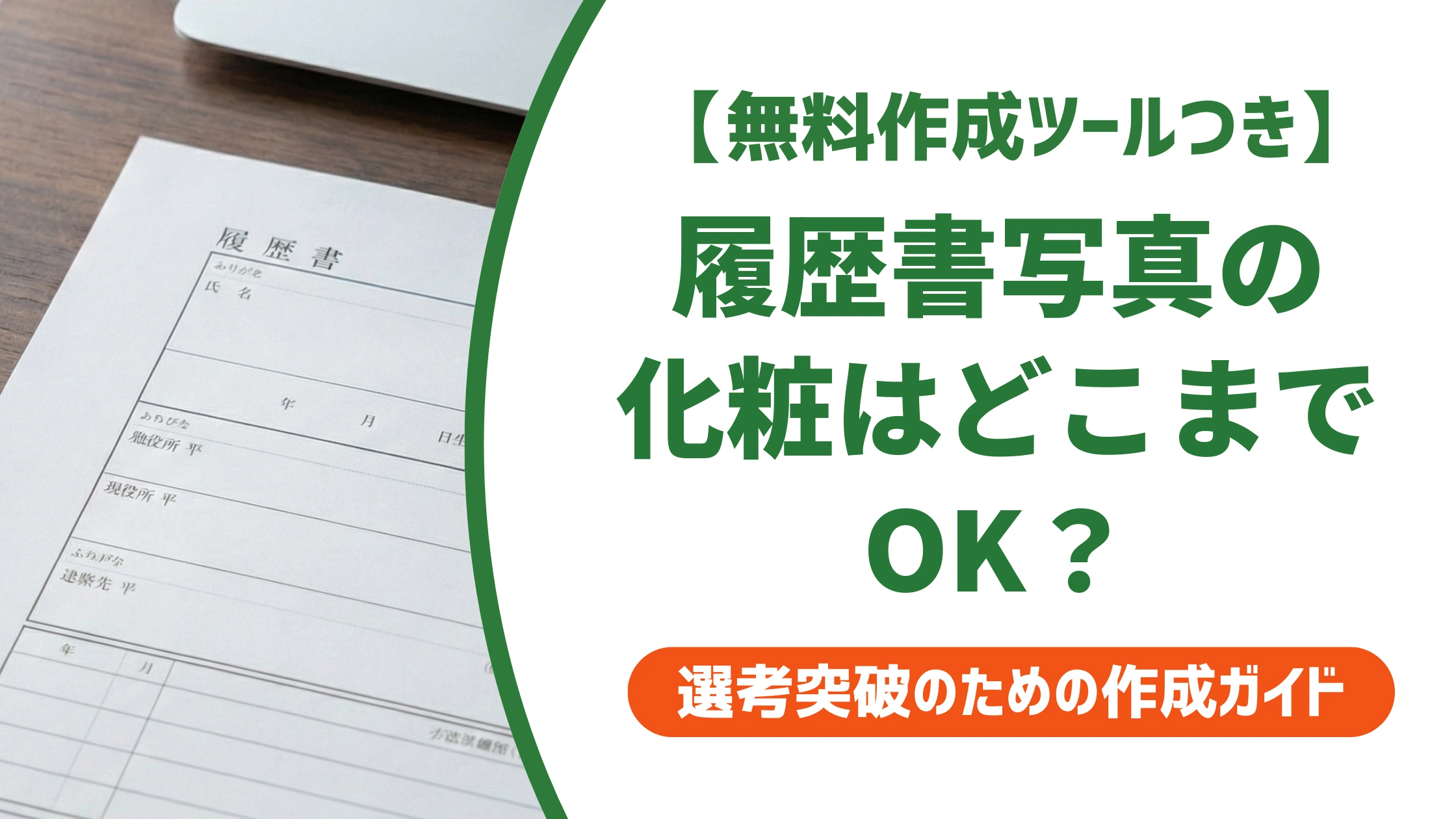 履歴書写真の化粧はどこまでOK？ナチュラルメイクの正解とNG例を徹底解説