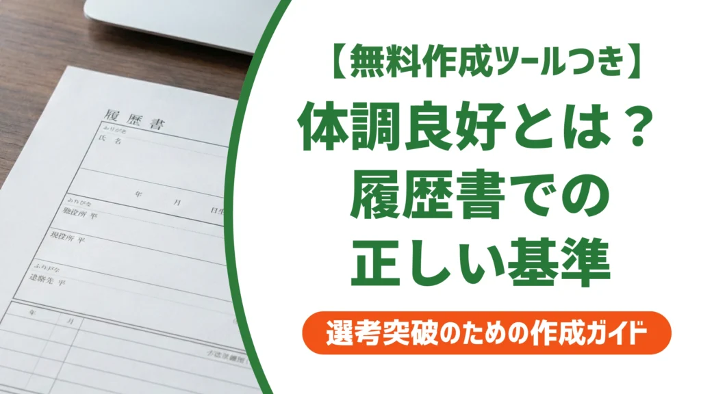 体調良好とは？履歴書の健康状態欄と持病がある場合の書き方を徹底解説