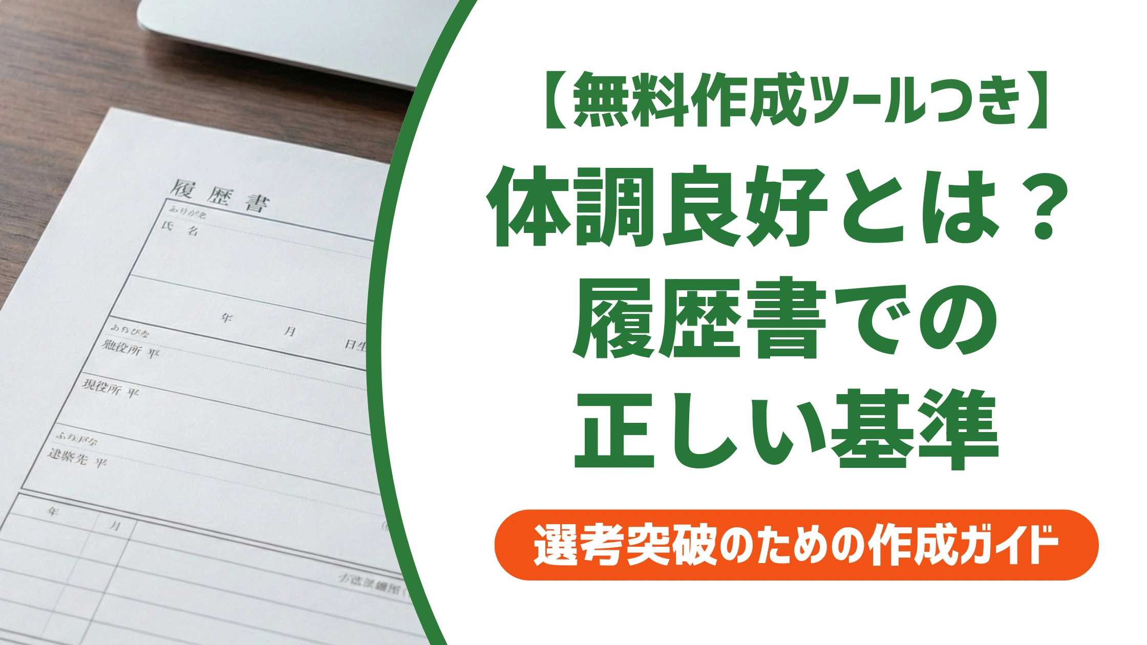 体調良好とは？履歴書の健康状態欄と持病がある場合の書き方を徹底解説