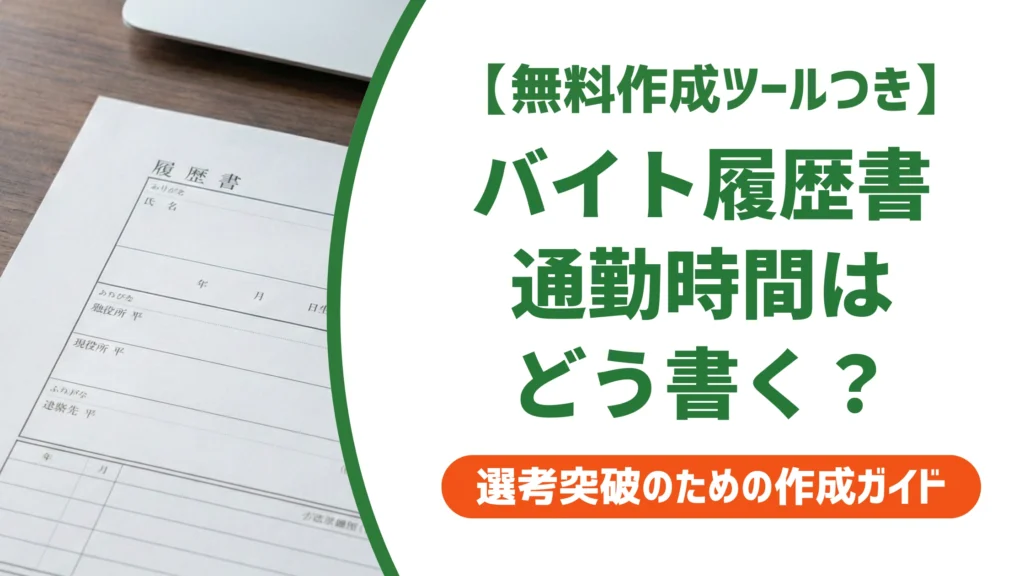 バイト履歴書の通勤時間の書き方｜5分単位の計算と徒歩・自転車の例文を徹底解説