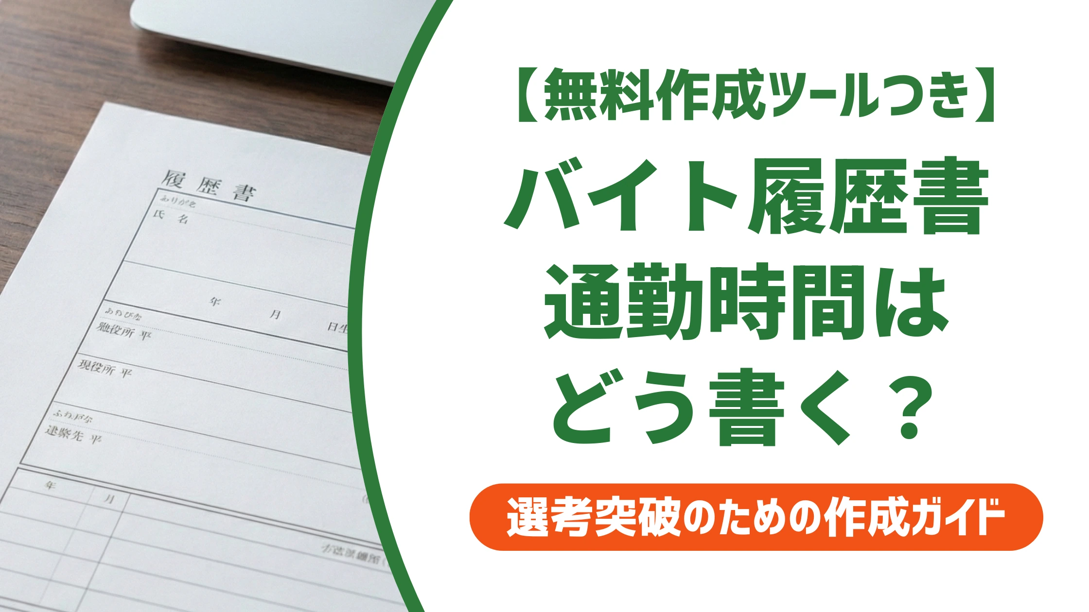 バイト履歴書の通勤時間の書き方｜5分単位の計算と徒歩・自転車の例文を徹底解説