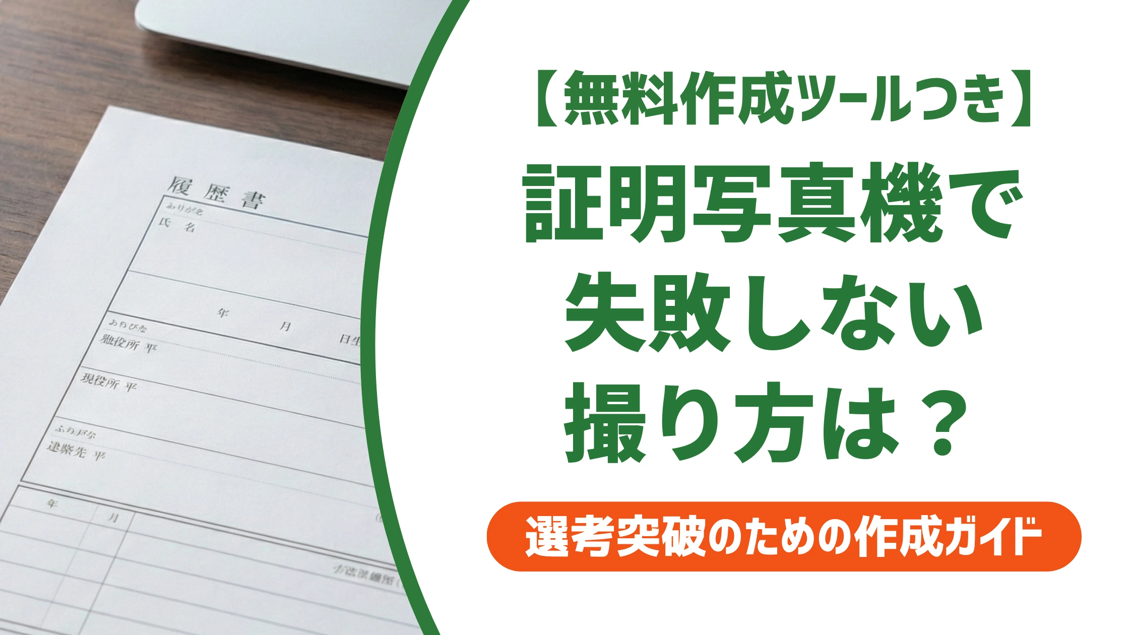 証明写真機の撮り方6手順｜履歴書写真で失敗しないコツを徹底解説