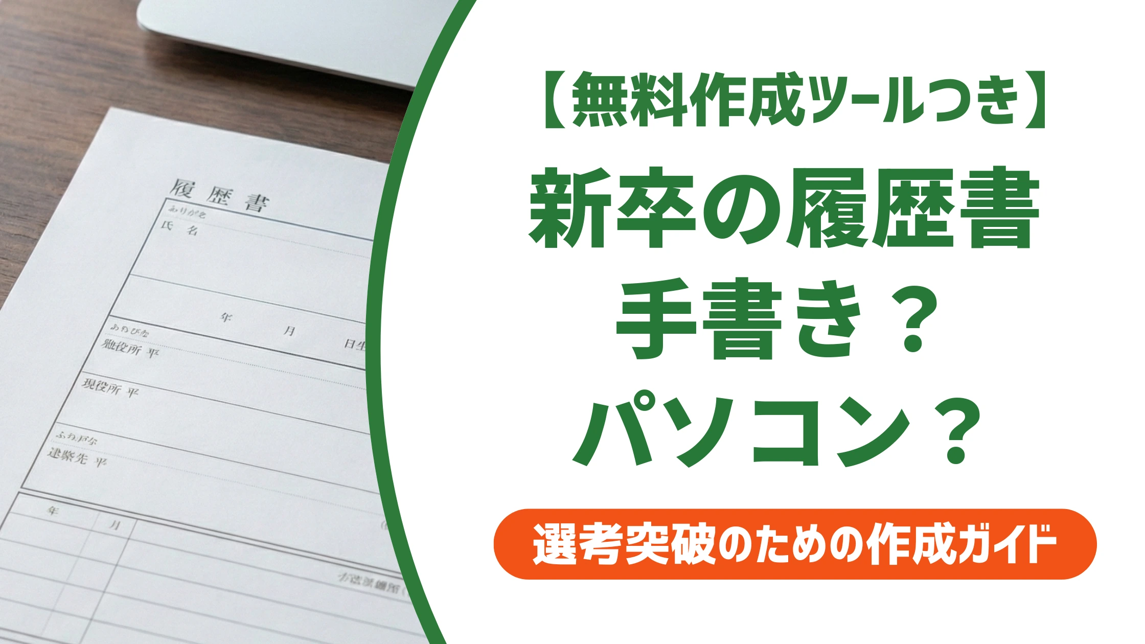 新卒の履歴書は手書きかパソコンか｜大学指定用紙で決まる正解を徹底解説