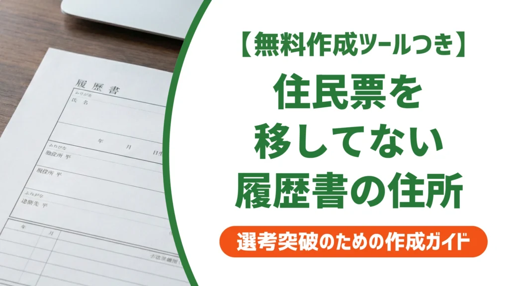 履歴書の現住所は住民票を移してない場合どう書く？正解を徹底解説