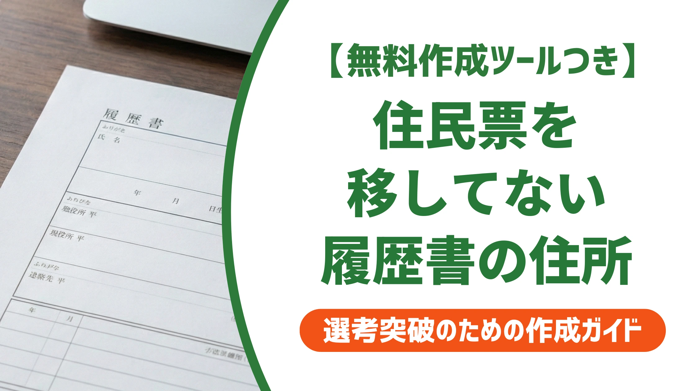 履歴書の現住所は住民票を移してない場合どう書く？正解を徹底解説