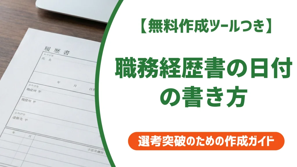 職務経歴書の日付の書き方｜採用担当者が見抜く「使い回し」のサイン