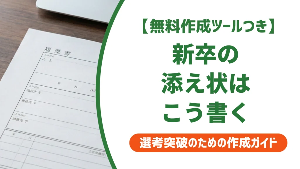 新卒の添え状の書き方｜コピペできる例文とNG例を徹底解説