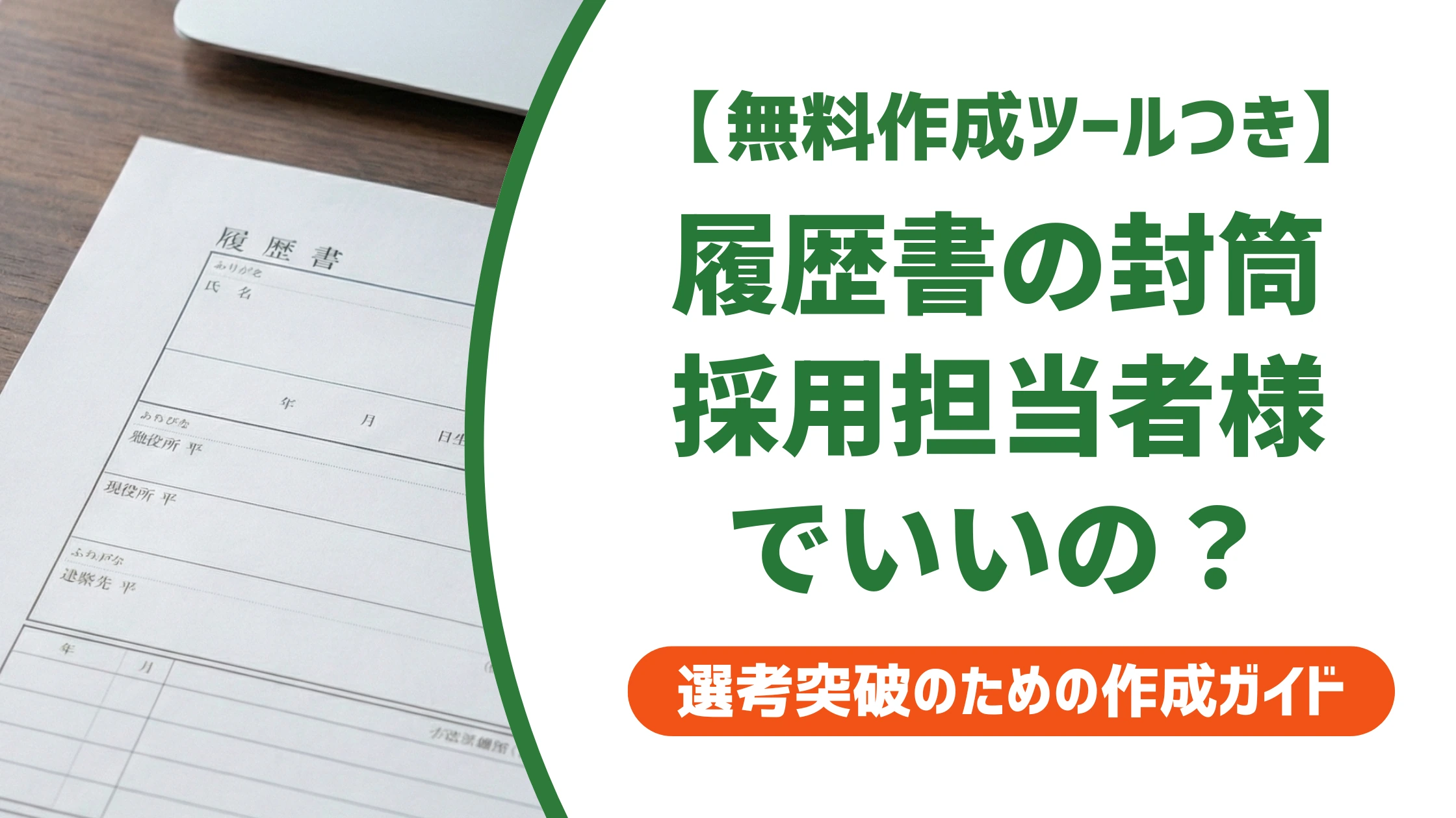 履歴書封筒の「採用担当者様」は正解？御中との使い分けを徹底解説