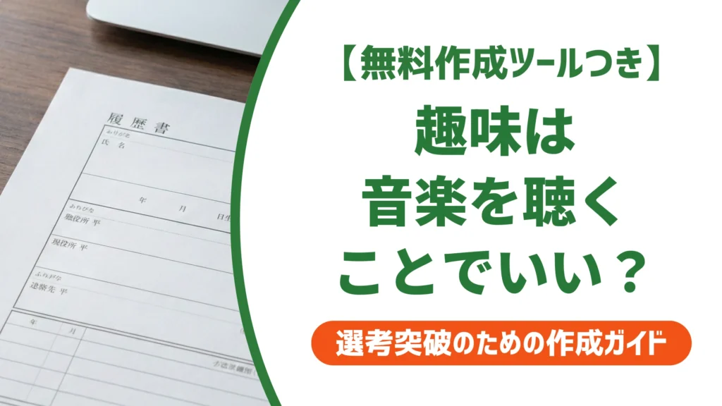 履歴書の趣味「音楽を聴くこと」はOK｜例文と面接の答え方を徹底解説