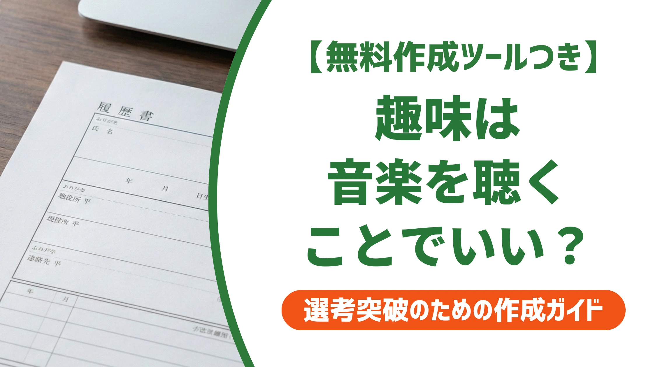 履歴書の趣味「音楽を聴くこと」はOK｜例文と面接の答え方を徹底解説